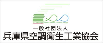 兵庫県空調衛生工業協会