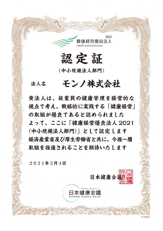 健康経営優良法人2021認定証